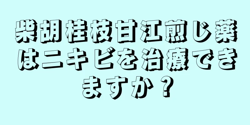 柴胡桂枝甘江煎じ薬はニキビを治療できますか？