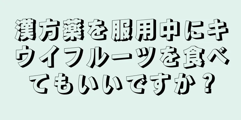 漢方薬を服用中にキウイフルーツを食べてもいいですか？