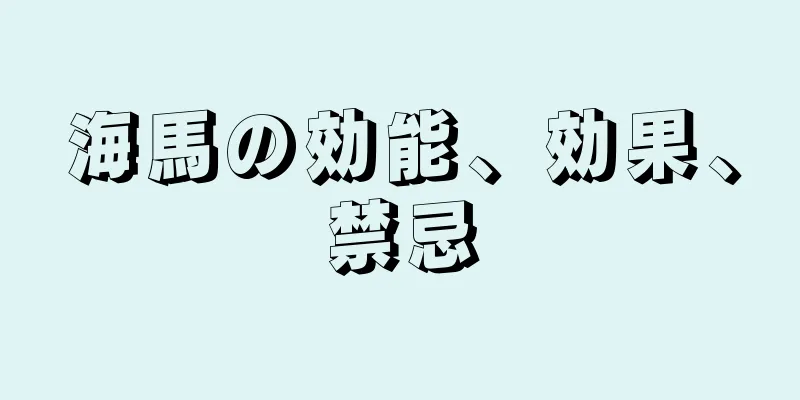 海馬の効能、効果、禁忌
