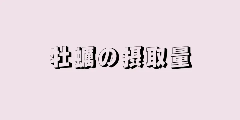 牡蠣の摂取量