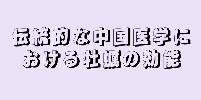 伝統的な中国医学における牡蠣の効能