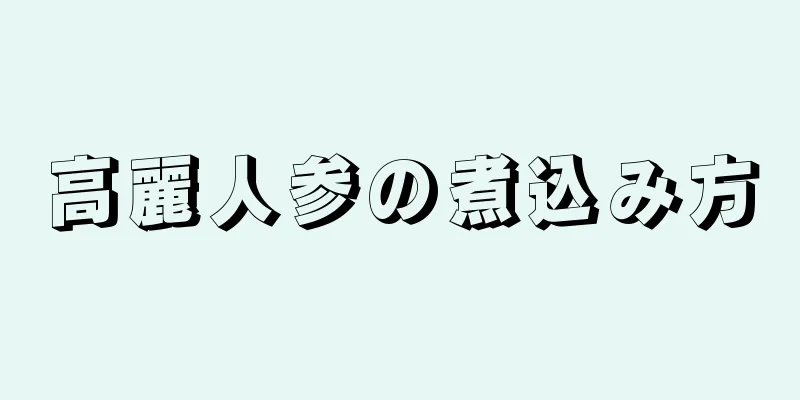 高麗人参の煮込み方