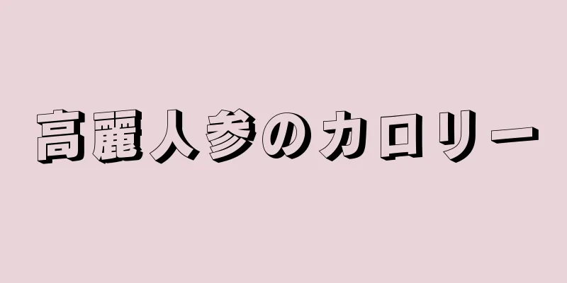 高麗人参のカロリー