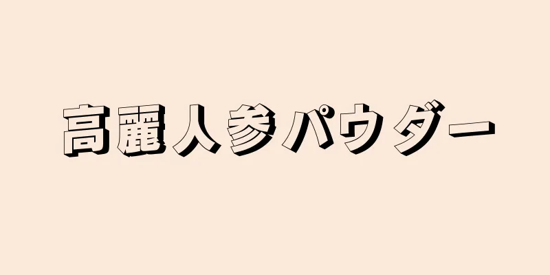 高麗人参パウダー