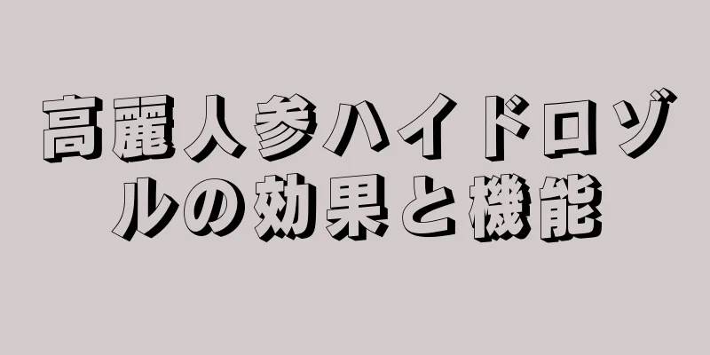 高麗人参ハイドロゾルの効果と機能