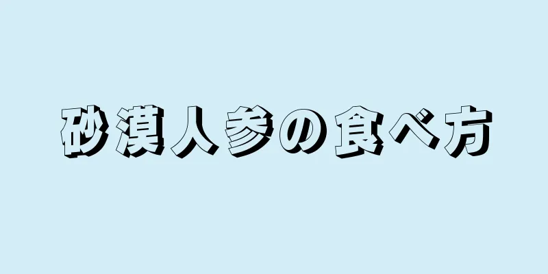 砂漠人参の食べ方