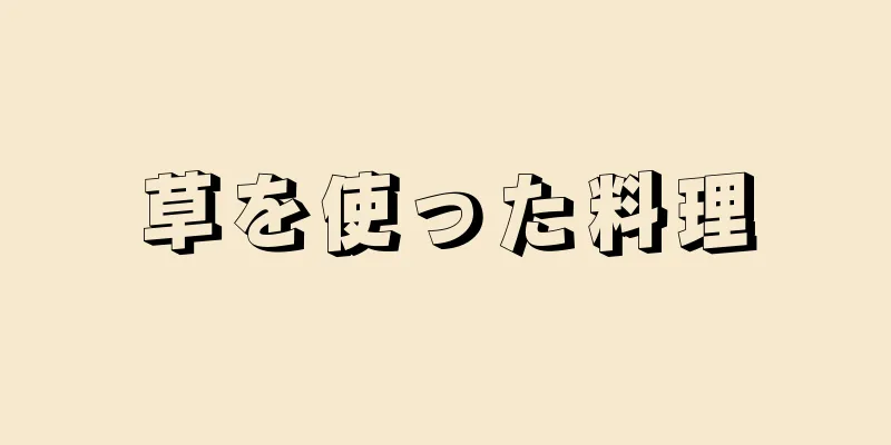 草を使った料理