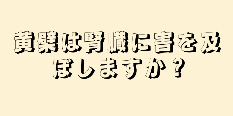 黄檗は腎臓に害を及ぼしますか？