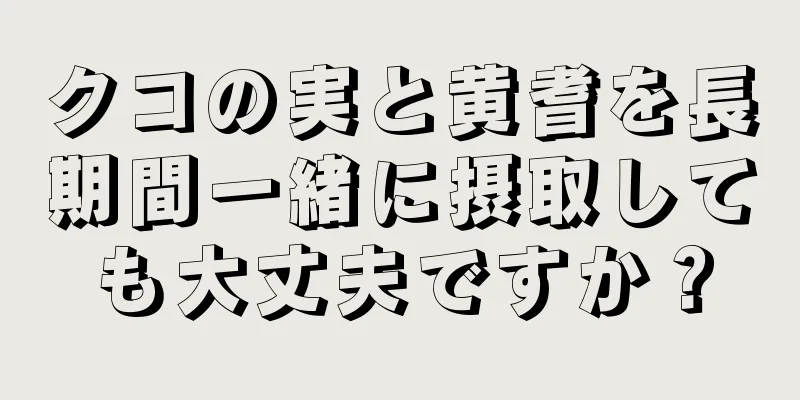 クコの実と黄耆を長期間一緒に摂取しても大丈夫ですか？