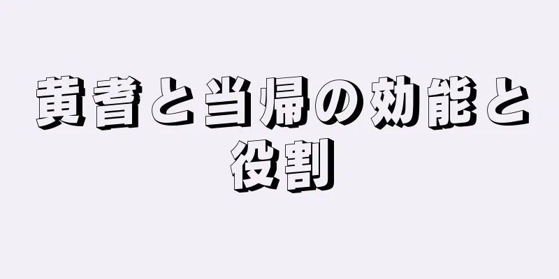 黄耆と当帰の効能と役割