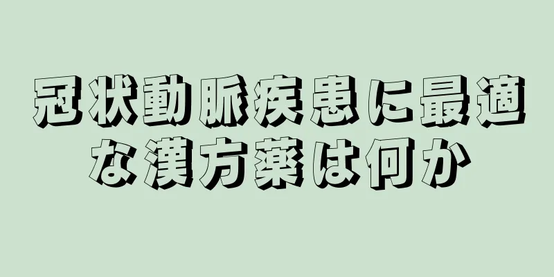 冠状動脈疾患に最適な漢方薬は何か
