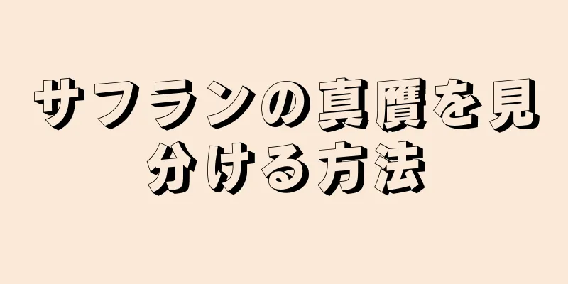 サフランの真贋を見分ける方法
