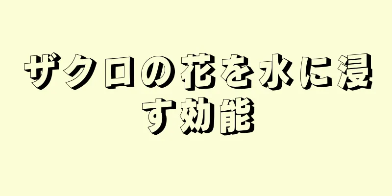 ザクロの花を水に浸す効能