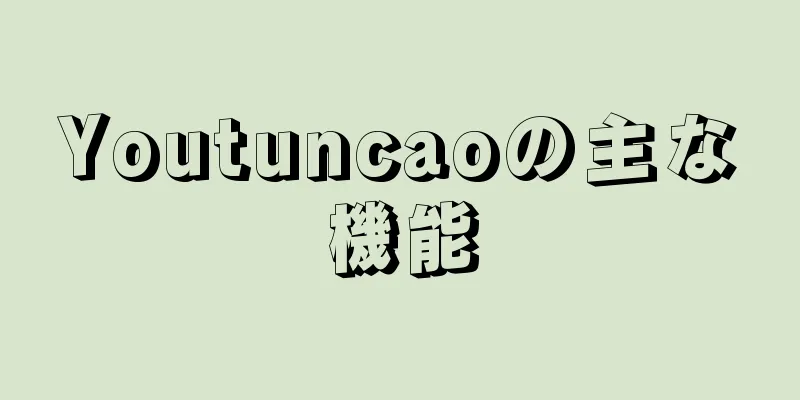 Youtuncaoの主な機能