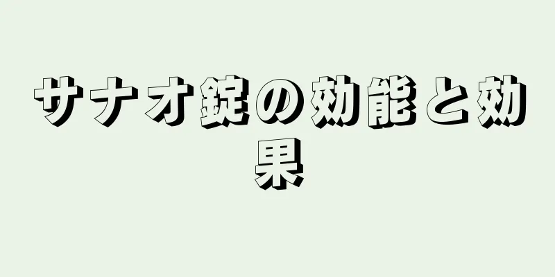サナオ錠の効能と効果