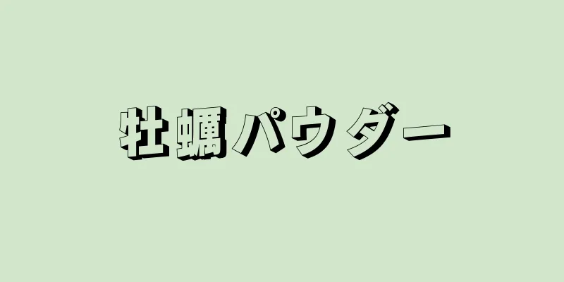 牡蠣パウダー