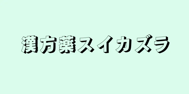 漢方薬スイカズラ