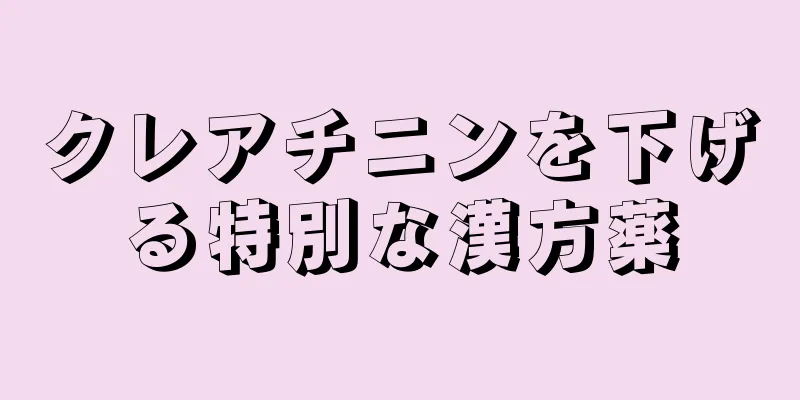 クレアチニンを下げる特別な漢方薬