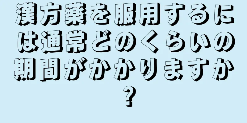 漢方薬を服用するには通常どのくらいの期間がかかりますか？