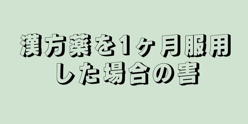 漢方薬を1ヶ月服用した場合の害