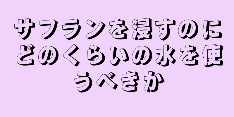 サフランを浸すのにどのくらいの水を使うべきか