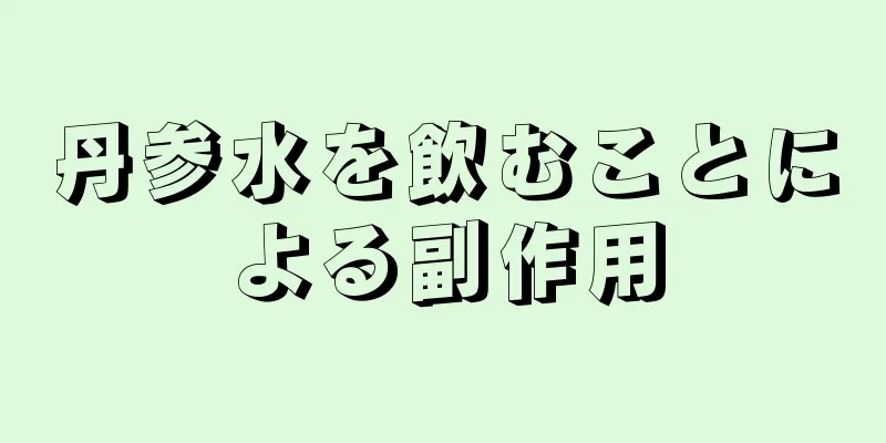丹参水を飲むことによる副作用