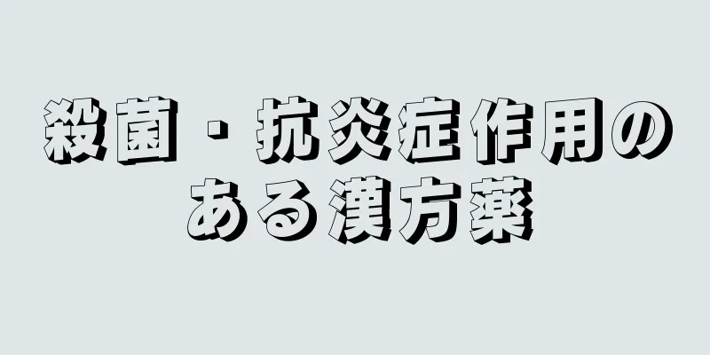 殺菌・抗炎症作用のある漢方薬