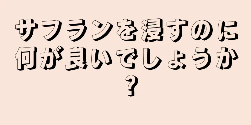サフランを浸すのに何が良いでしょうか？