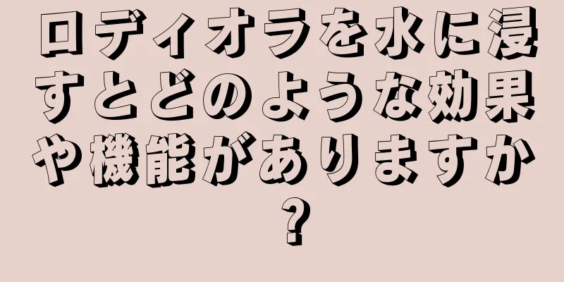 ロディオラを水に浸すとどのような効果や機能がありますか？