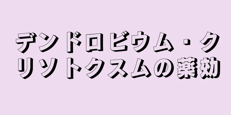 デンドロビウム・クリソトクスムの薬効