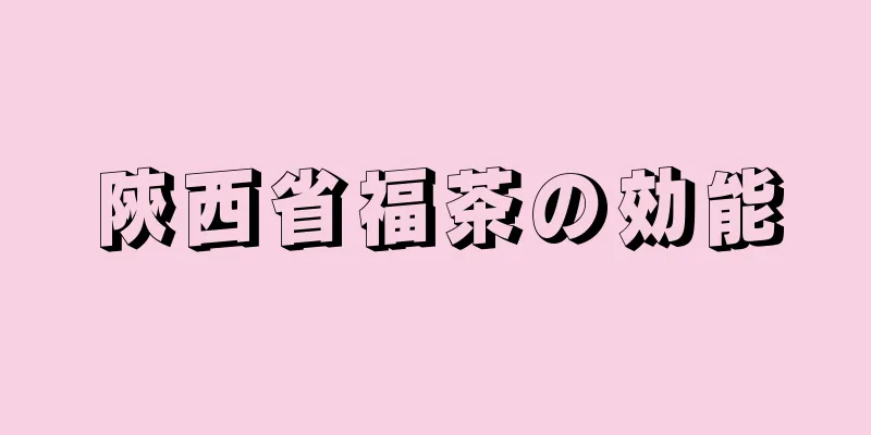 陝西省福茶の効能