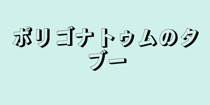 ポリゴナトゥムのタブー