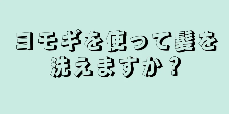 ヨモギを使って髪を洗えますか？