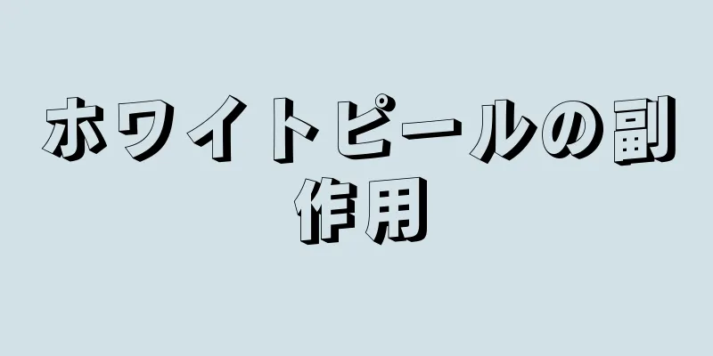 ホワイトピールの副作用