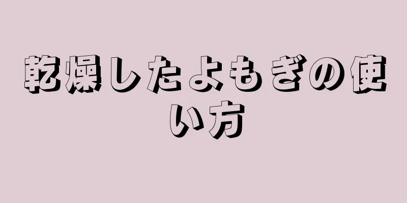 乾燥したよもぎの使い方