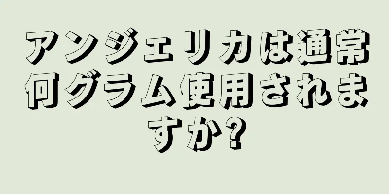 アンジェリカは通常何グラム使用されますか?