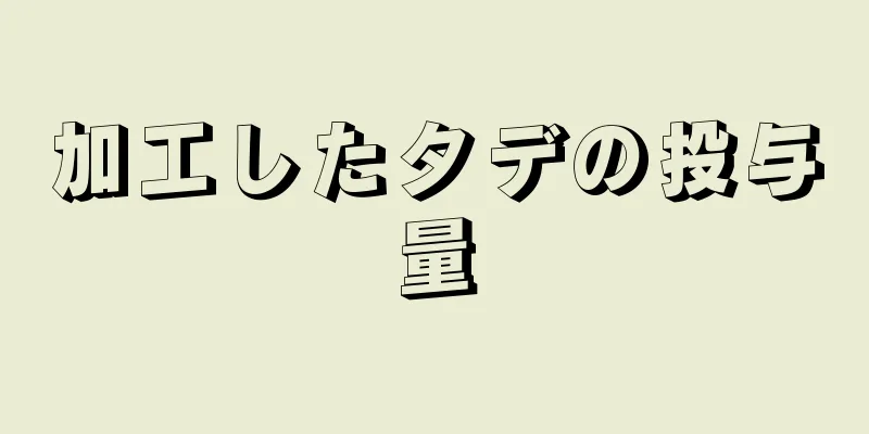 加工したタデの投与量