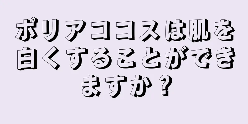 ポリアココスは肌を白くすることができますか？