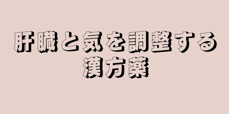 肝臓と気を調整する漢方薬