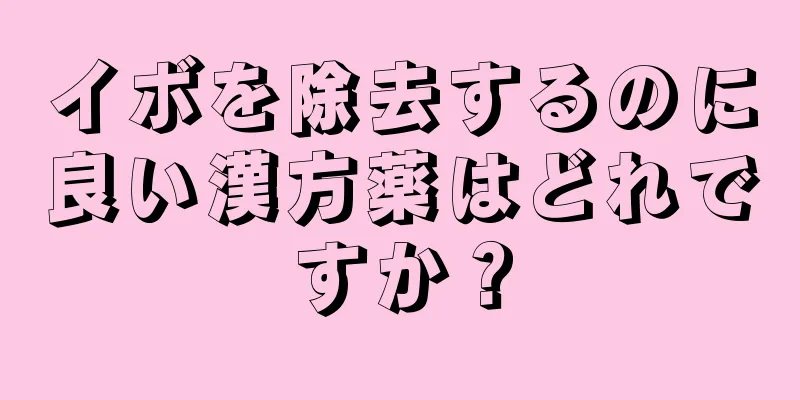 イボを除去するのに良い漢方薬はどれですか？