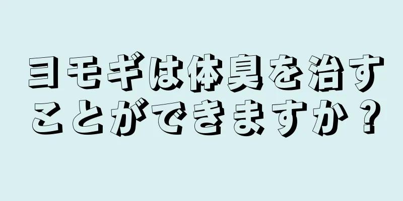 ヨモギは体臭を治すことができますか？