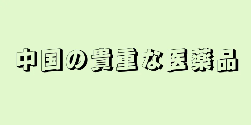 中国の貴重な医薬品