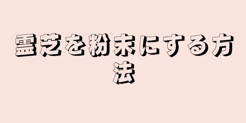霊芝を粉末にする方法