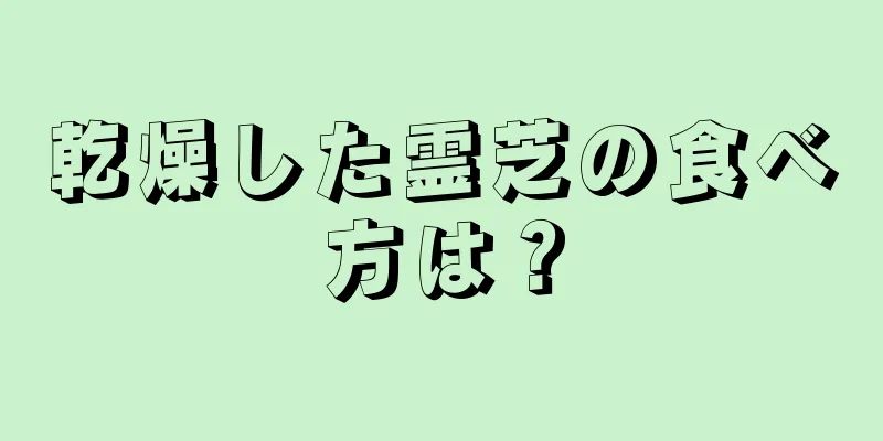 乾燥した霊芝の食べ方は？