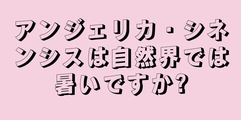 アンジェリカ・シネンシスは自然界では暑いですか?