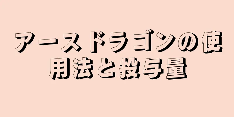 アースドラゴンの使用法と投与量