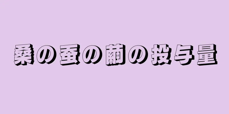桑の蚕の繭の投与量
