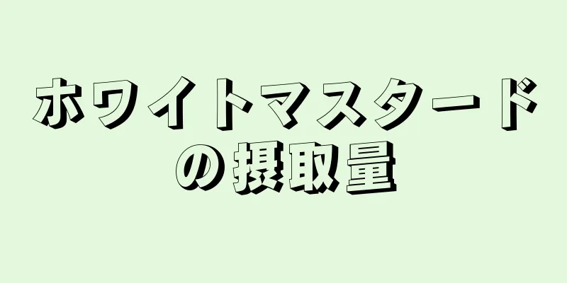 ホワイトマスタードの摂取量