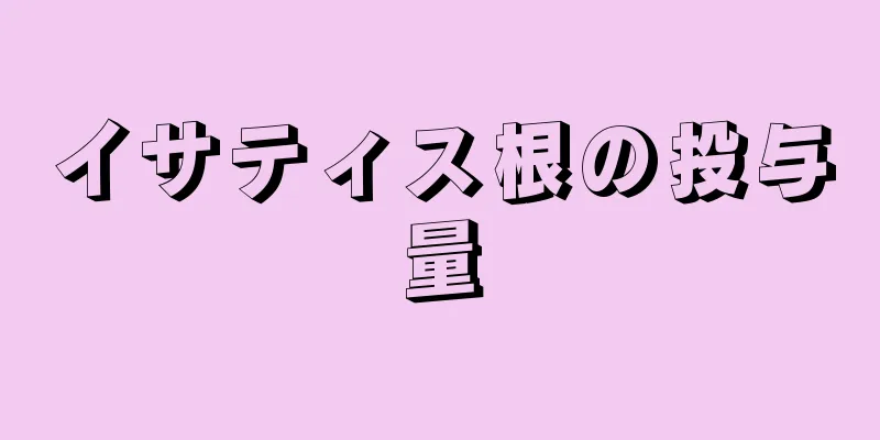 イサティス根の投与量