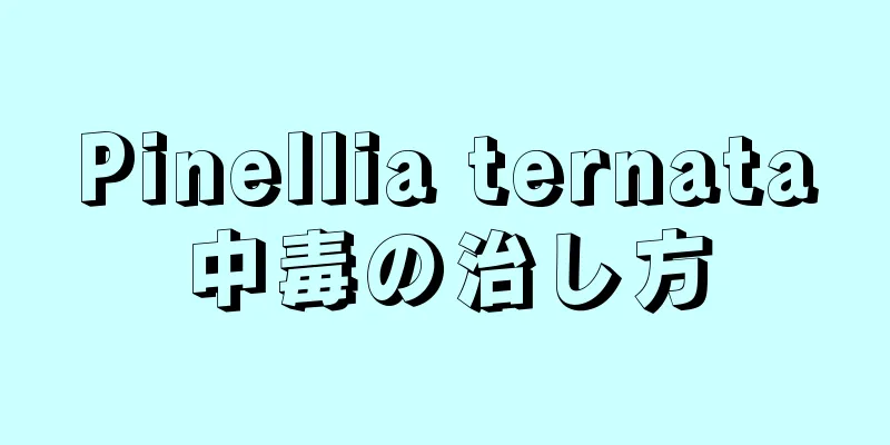 Pinellia ternata中毒の治し方
